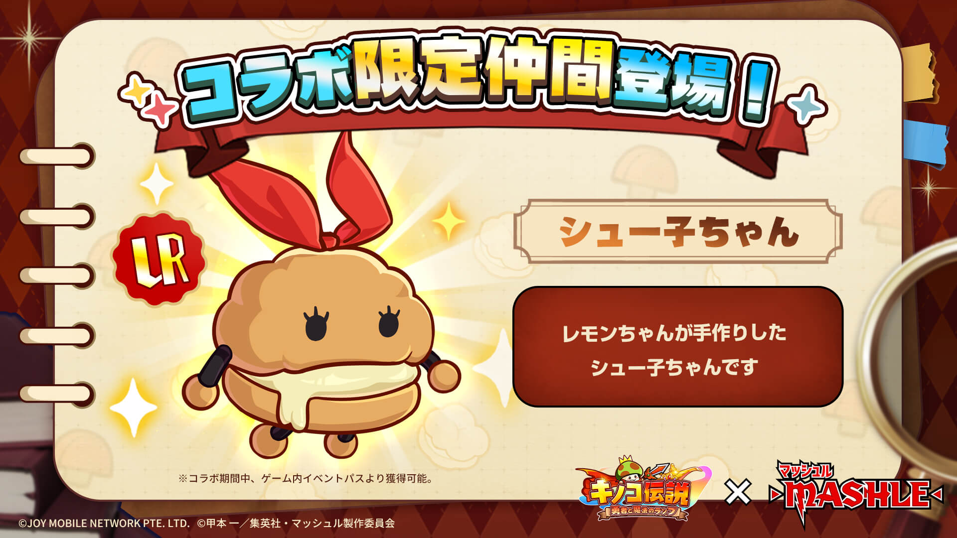 コラボ限定仲間「シュー子ちゃん」が入手可能