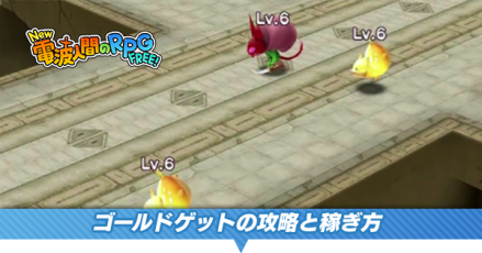 ゴールドゲット攻略