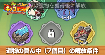 遺物の真ん中(7個目)の解放条件