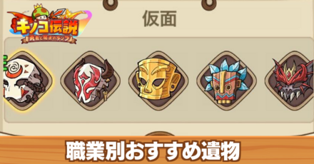 職業別おすすめ遺物