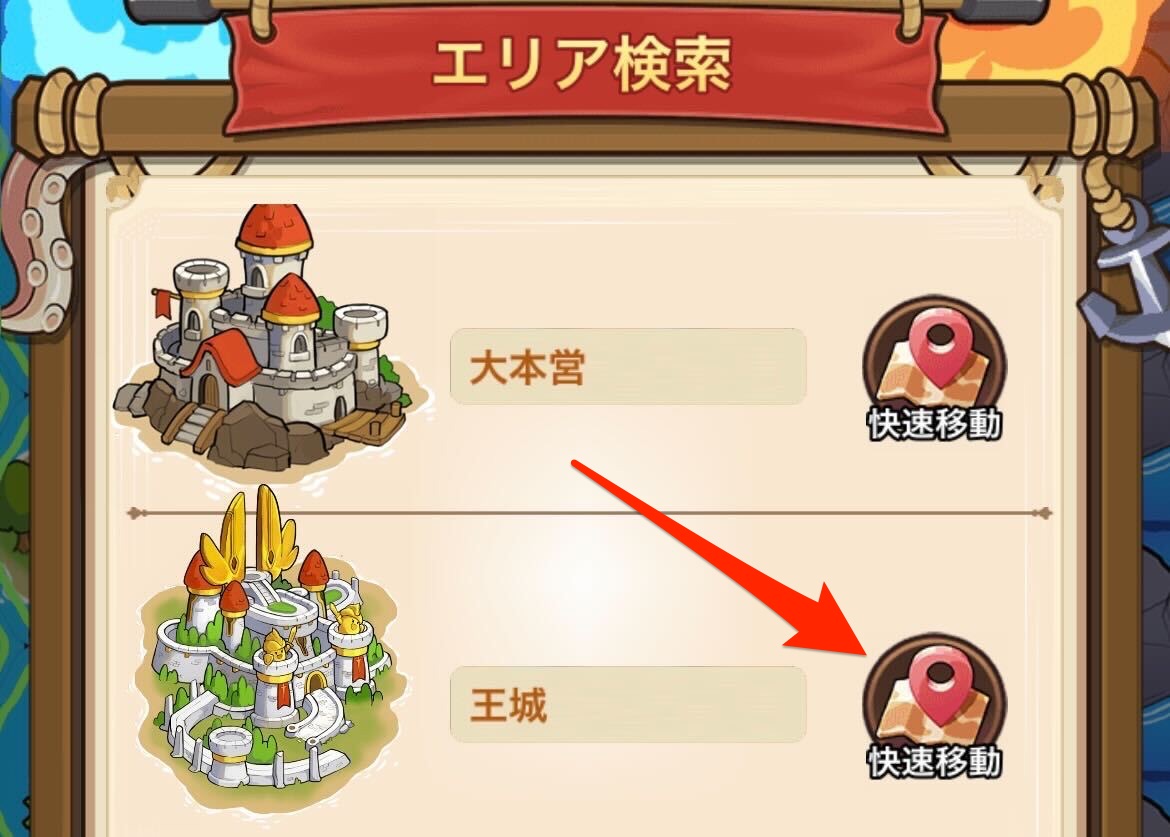 王城の快速移動をタップする
