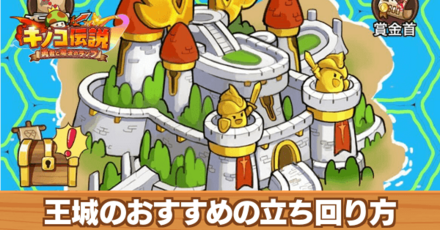 王城のおすすめの立ち回り方