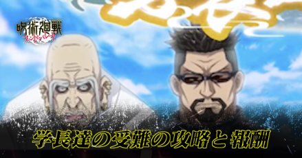 学長達の受難サムネ