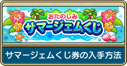 サマージェムくじ券の入手方法と当選結果