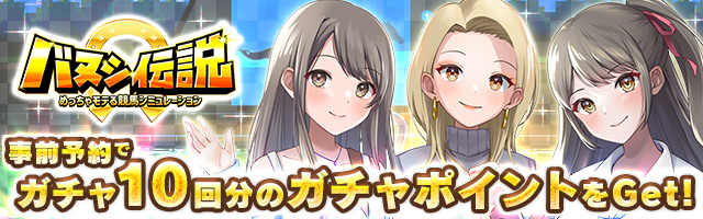 事前登録実施中