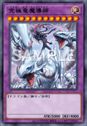 究極竜魔導師画像