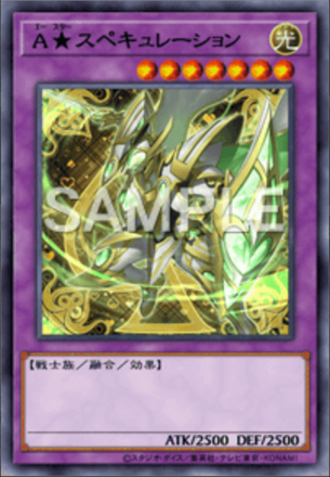 A★スペキュレーション画像