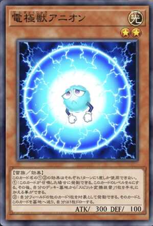 電極獣アニオン画像