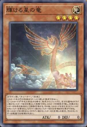 輝ける星の竜画像