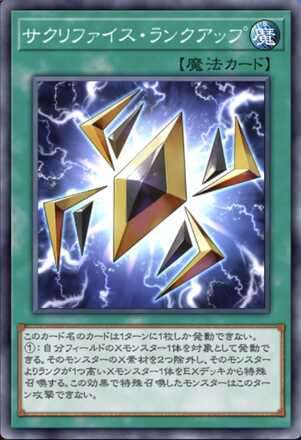 サクリファイス・ランクアップ画像
