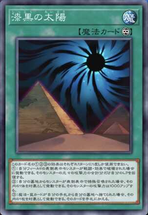 漆黒の太陽画像