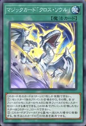 マジックカード「クロス・ソウル」の画像
