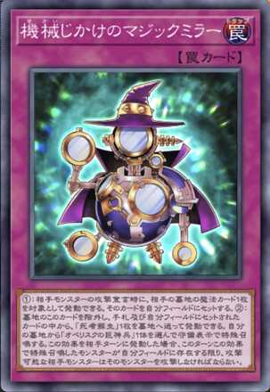 機械じかけのマジックミラーの画像