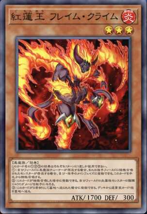 紅蓮王 フレイム・クライム画像
