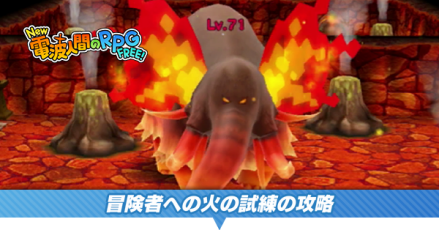 冒険者への火の試練バナー