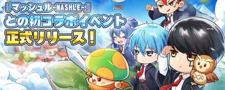 マッシュルコラボイベントの攻略