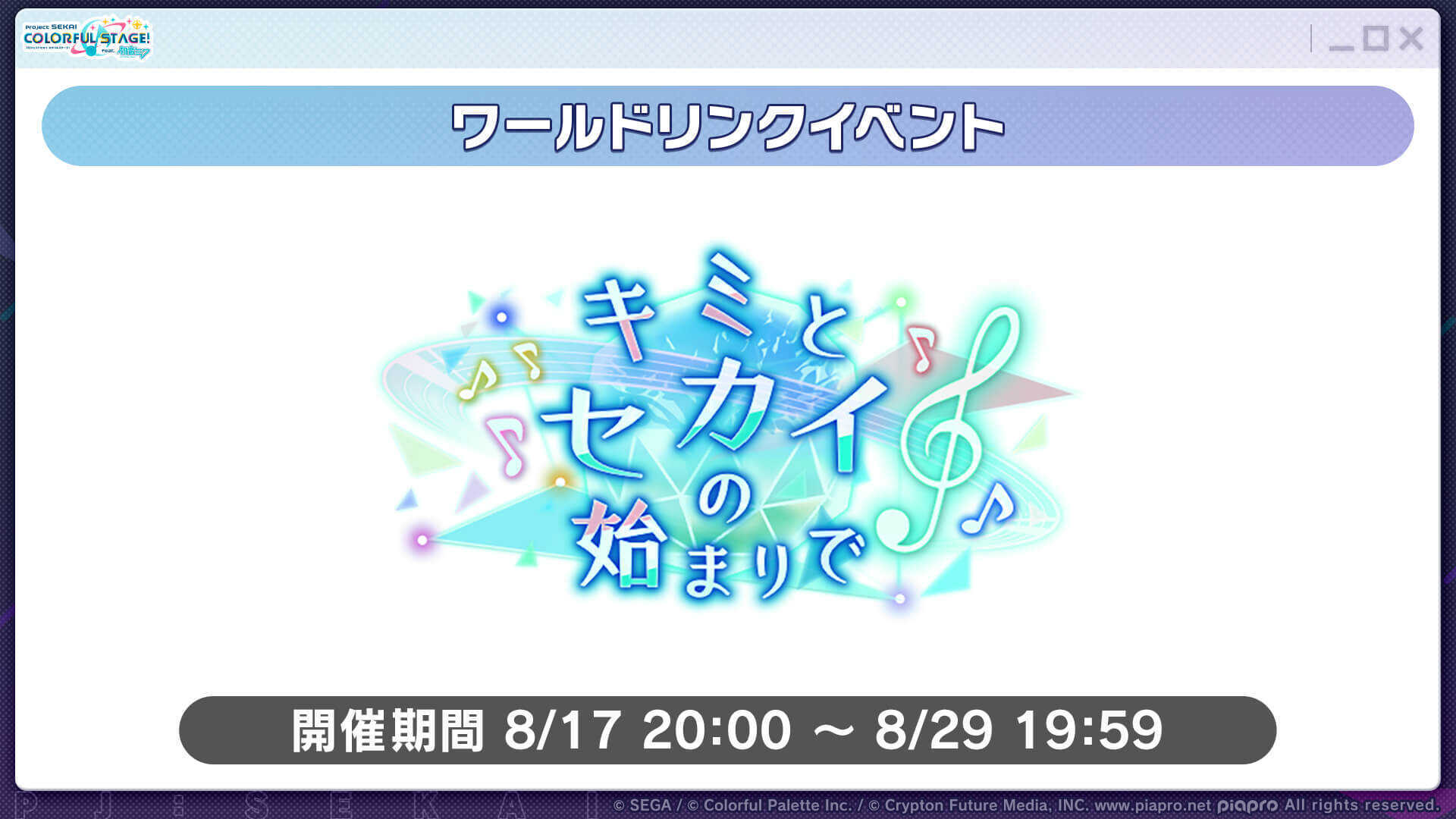 キミとセカイの始まりで