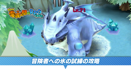 冒険者への氷の試練バナー