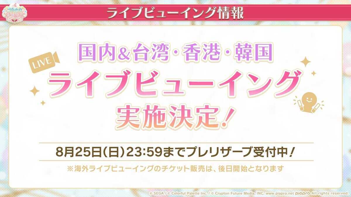 感謝祭ライブビューイング