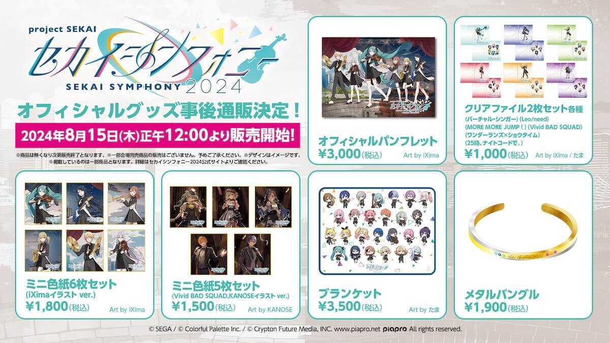 セカイシンフォニーグッズ