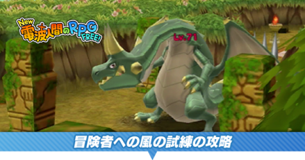 冒険者への風の試練バナー