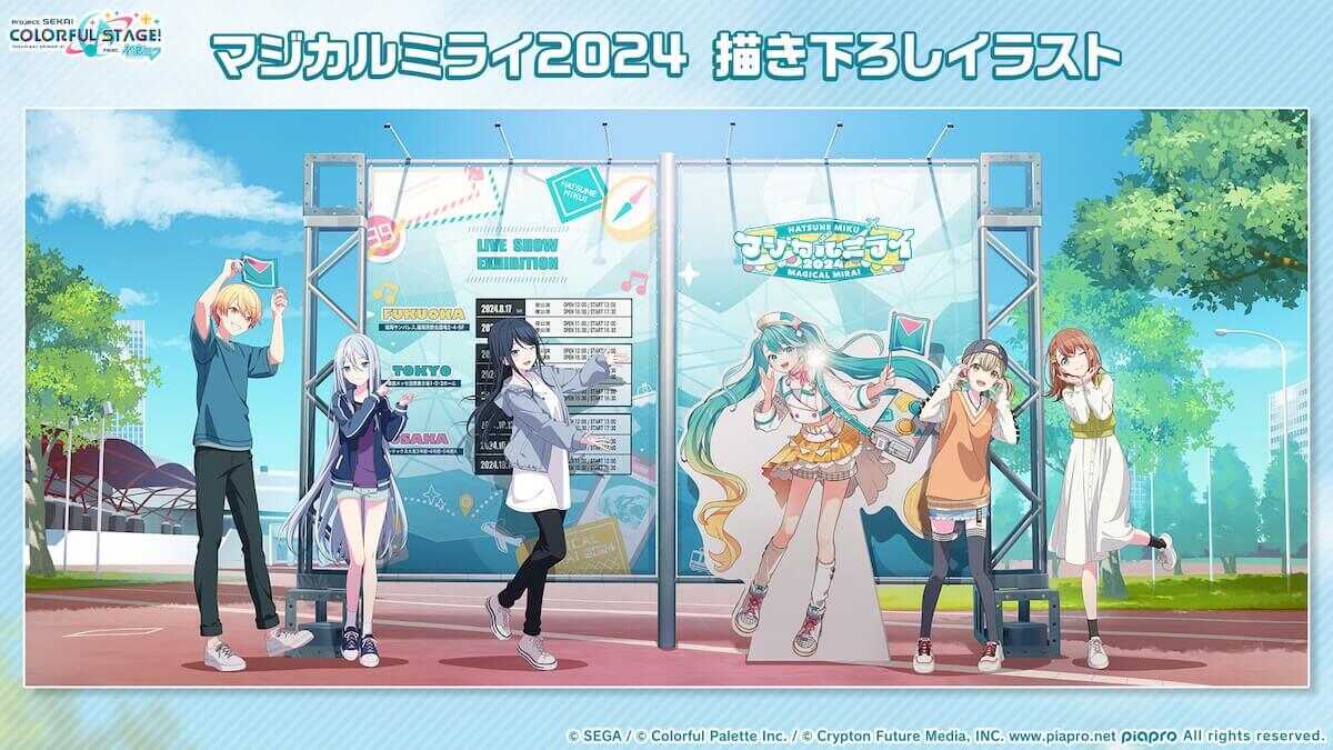 マジカルミライ2024描き下ろしイラスト