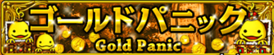 ゴールドパニックのバナー.png