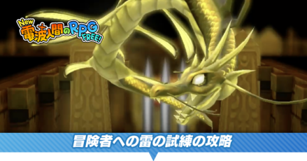 冒険者への雷の試練