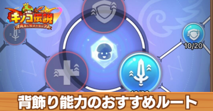 背飾り能力のおすすめルート