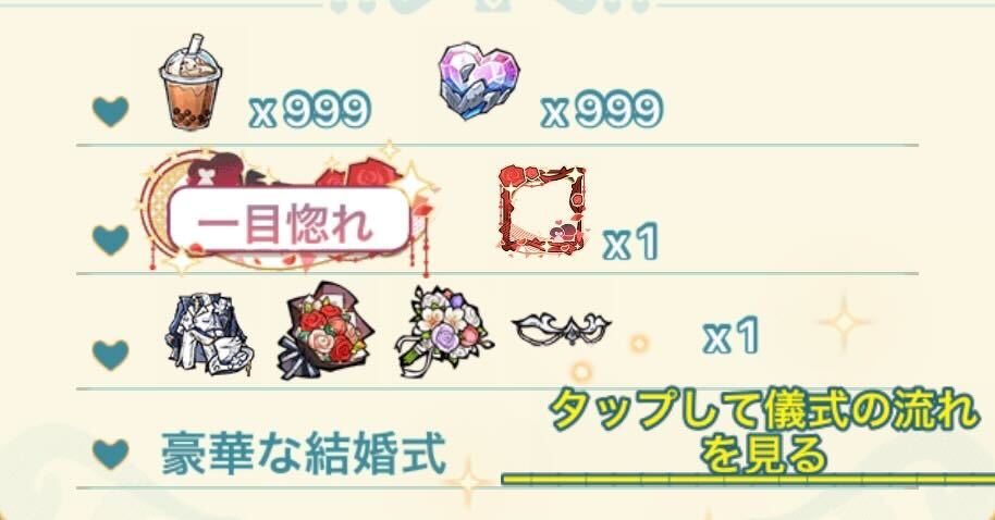 結婚でミルクティーや真愛の石が入手できる