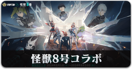 怪獣8号コラボ　サムネ