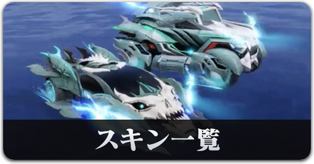 怪獣コラボスキン一覧