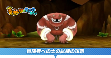 冒険者への土の試練の攻略