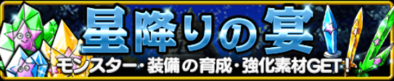 星降りの宴のバナー.png