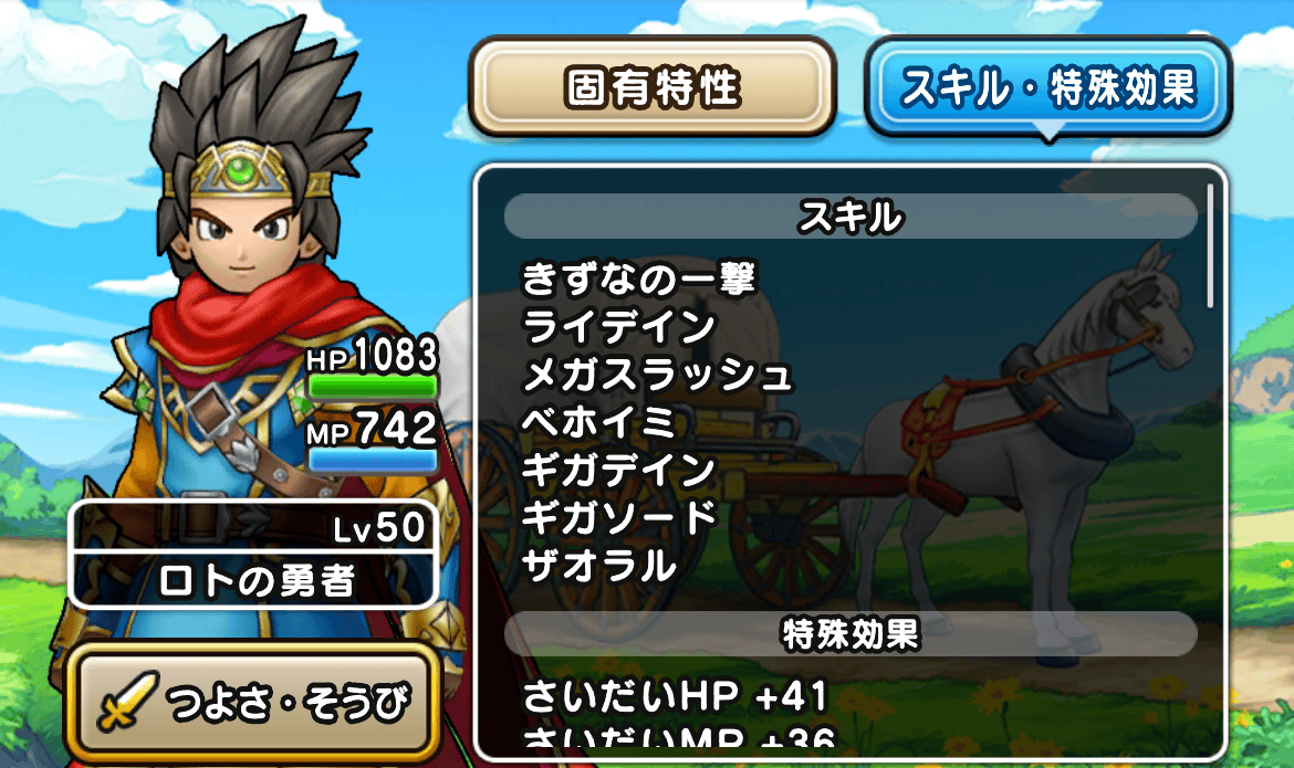 ロトの勇者の習得スキル