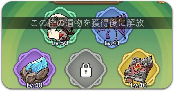 遺物の真ん中解放