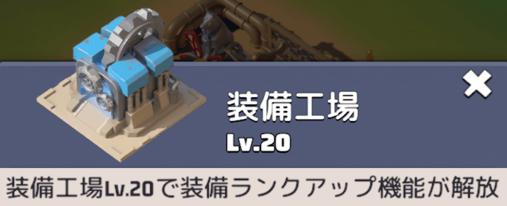 UR装備のランクアップ機能は装備工場Lv.20で解放