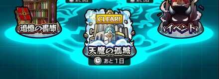 天魔の孤城 挑戦方法