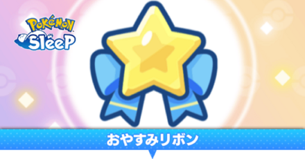 おやすみリボン