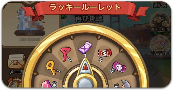 ラッキールーレット