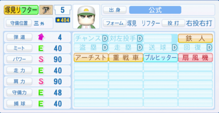 塚見リフターのステータス画像