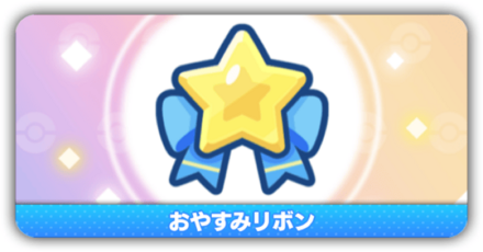 おやすみリボン