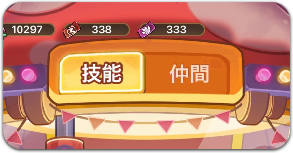 技能仲間ガチャ