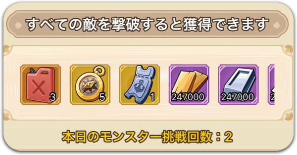 モンスター報酬