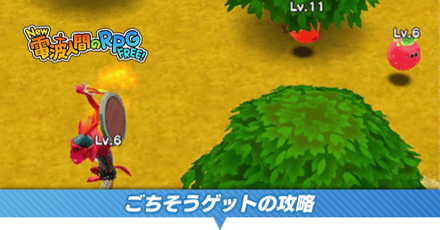 ごちそうゲット攻略