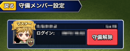 事前に守備メンバーを設定しておこう