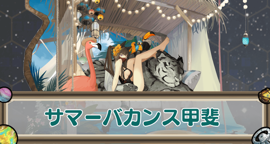 サマーバカンス甲斐のアイキャッチ