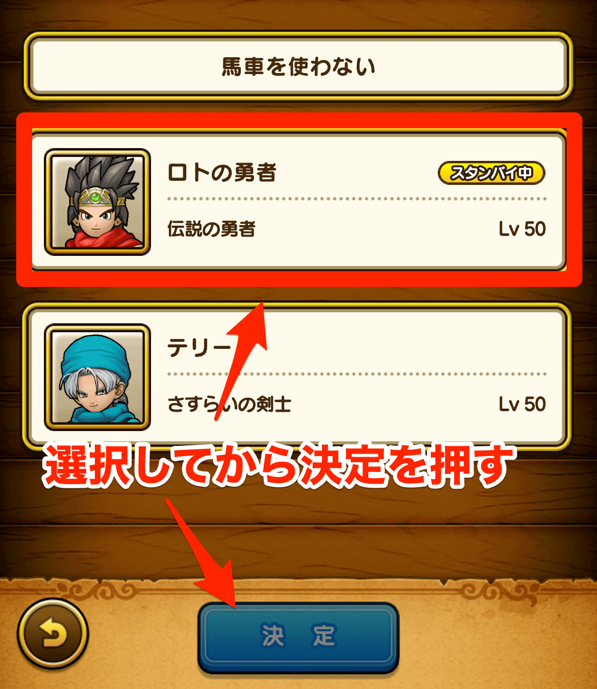 馬車からロトの勇者を選択可能