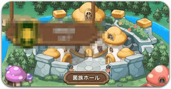 菌族ホール