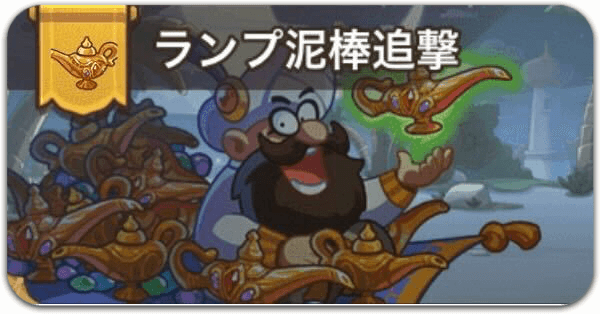 ランプ泥棒追撃